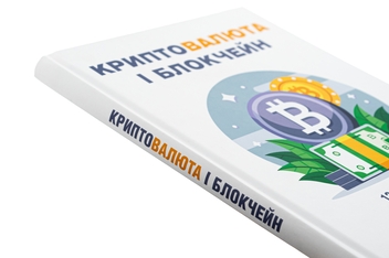 Бумажная книга «Криптовалюта і блокчейн. Збірник самарі + аудіокнижка» - фото №4 - миниатюра