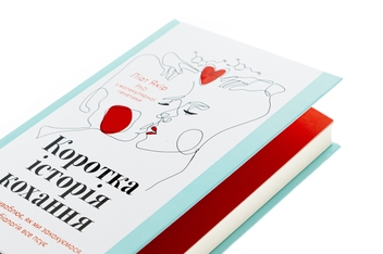 Бумажная книга «Коротка історія кохання. Що нас приваблює, як ми закохуємося і чому біологія все псує», автор Лиат Якир - фото №4 - миниатюра