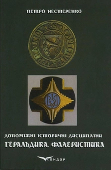 Паперова книга «Геральдика та фалеристика», автор Петро Нестеренко - фото №1 - мініатюра
