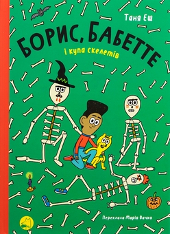 Бумажная книга «Борис, Бабетте і купа скелетів», автор Таня Эш - фото №1 - миниатюра