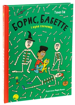 Бумажная книга «Борис, Бабетте і купа скелетів», автор Таня Эш - фото №3 - миниатюра