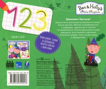 Бумажная книга «Ben & Holly's Little Kingdom. Пишемо цифри. Пиши-стирай» - фото №2 - миниатюра