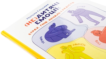 Бумажная книга «(Не)дитячі емоції: страх, гнів, печаль і радість», автор Наталья Гладких - фото №4 - миниатюра