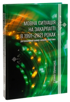 Бумажная книга «Мовна ситуація на Закарпатті в 1991-2021 роках: регіональний вимір мовної політики», автор Галина Шумицкая - фото №3 - миниатюра