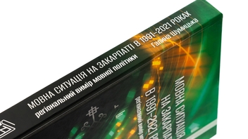 Бумажная книга «Мовна ситуація на Закарпатті в 1991-2021 роках: регіональний вимір мовної політики», автор Галина Шумицкая - фото №4 - миниатюра