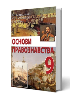 Паперова книга «Основи правознавства. 9 клас», авторів Богдан Андрусишин, С. Берендєєв, Р. Губань - фото №2 - мініатюра