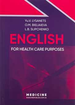 Бумажная книга «English for Health Care Purposes», авторов Юлия Лисанец, Елена Беляева, Елена Беляева, Л. Б. Слипченко - фото №1 - миниатюра