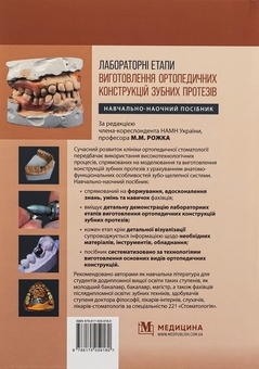 Бумажная книга «Лабораторні етапи виготовлення ортопедичних конструкцій зубних протезів», авторов Николай Рожко, Иван Палийчук - фото №2 - миниатюра