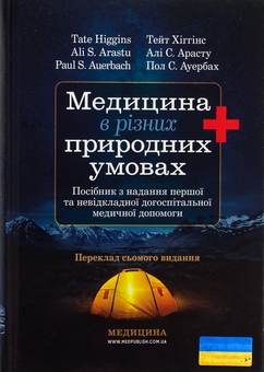 Бумажная книга «Медицина в різних природних умовах: посібник з надання першої та невідкладної догоспітальної медичної допомоги», авторов Тейт Хиггинс, Али С. Арасту, Пол С. Ауэрбах - фото №1 - миниатюра