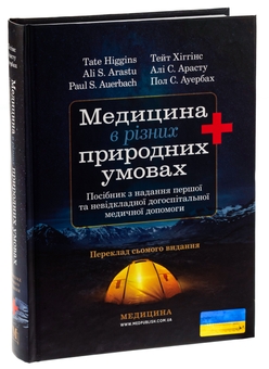 Бумажная книга «Медицина в різних природних умовах: посібник з надання першої та невідкладної догоспітальної медичної допомоги», авторов Тейт Хиггинс, Али С. Арасту, Пол С. Ауэрбах - фото №3 - миниатюра