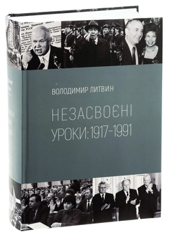 Бумажная книга «Незасвоєні уроки», автор Владимир Литвин - фото №3 - миниатюра