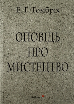 Бумажная книга «Оповідь про мистецтво», автор Эрнст Ханс Гомбрих - фото №1 - миниатюра