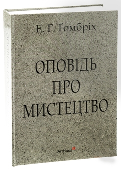 Бумажная книга «Оповідь про мистецтво», автор Эрнст Ханс Гомбрих - фото №3 - миниатюра