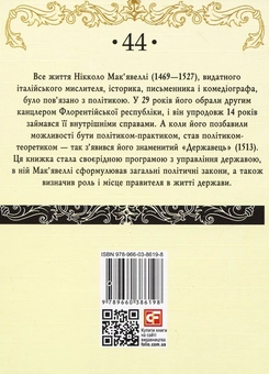 Бумажная книга «Державець», автор Никколо Макиавелли - фото №2 - миниатюра