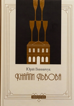 Бумажная книга «Кнайпи Львова», автор Юрий Винничук - фото №1 - миниатюра