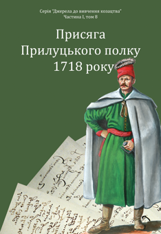 Бумажная книга «Присяга Прилуцького полку 1718 року» - фото №1 - миниатюра