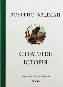 Бумажная книга «Стратегія: історія», автор Лоуренс Фридман - фото №1 - миниатюра