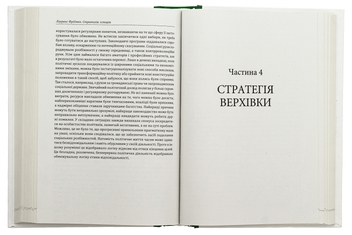 Бумажная книга «Стратегія: історія», автор Лоуренс Фридман - фото №5 - миниатюра