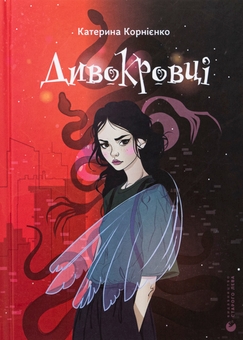 Бумажная книга «Дивокровці», автор Екатерина Корниенко - фото №1 - миниатюра