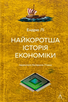 Бумажная книга «Найкоротша історія економіки», автор Эндрю Ли - фото №1 - миниатюра
