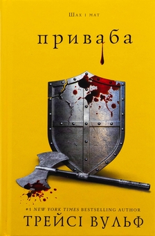 Бумажная книга «Жага. Книга 4: Приваба», автор Трейси Вулф - фото №1 - миниатюра