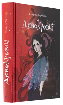 Бумажная книга «Дивокровці», автор Екатерина Корниенко - фото №3 - миниатюра