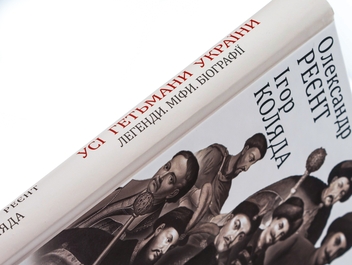 Бумажная книга «Усі гетьмани України. Легенди. Міфи. Біографії», авторов Игорь Коляда, Александр Реент - фото №4 - миниатюра