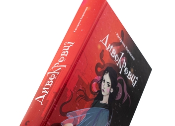 Бумажная книга «Дивокровці», автор Екатерина Корниенко - фото №4 - миниатюра
