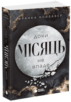 Бумажная книга «Доки Місяць не впаде», автор Франка Нойбауэр - фото №2 - миниатюра