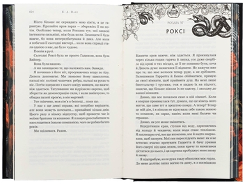 Бумажная книга «Зміїне лігво (із кольоровим зрізом)», автор К. А. Найт - фото №6 - миниатюра