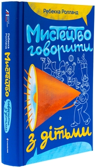 Паперова книга «Мистецтво говорити з дітьми», автор Ребекка Ролланд - фото №3 - мініатюра
