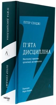 Бумажная книга «П'ята дисципліна. Майстерність та практика зростання організації», автор Питер Сенге - фото №3 - миниатюра