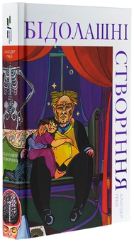 Бумажная книга «Бідолашні створіння», автор Аласдер Грей - фото №3 - миниатюра