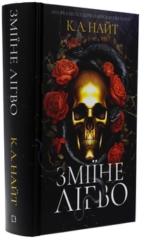 Бумажная книга «Зміїне лігво (із кольоровим зрізом)», автор К. А. Найт - фото №3 - миниатюра