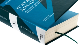 Бумажная книга «П'ята дисципліна. Майстерність та практика зростання організації», автор Питер Сенге - фото №4 - миниатюра