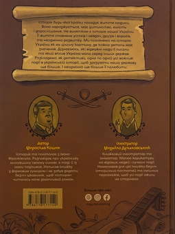 Бумажная книга «Історія України для наймолодших», автор Мирослав Кошик - фото №2 - миниатюра