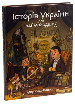 Бумажная книга «Історія України для наймолодших», автор Мирослав Кошик - фото №3 - миниатюра