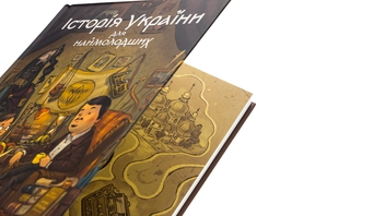 Бумажная книга «Історія України для наймолодших», автор Мирослав Кошик - фото №4 - миниатюра
