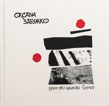 Бумажная книга «Казка про калинову сопілку», автор Оксана Забужко - фото №1 - миниатюра