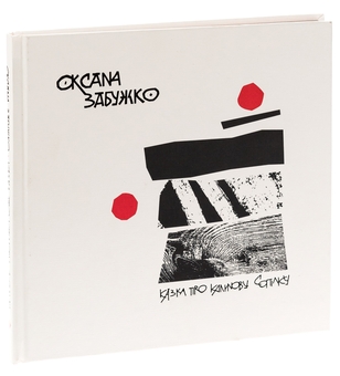 Бумажная книга «Казка про калинову сопілку», автор Оксана Забужко - фото №3 - миниатюра