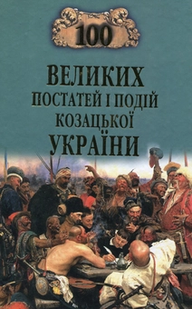 Бумажная книга «100 великих постатей і подій козацької України», авторов Александр Гуржий, Тарас Чухлиб - фото №1 - миниатюра
