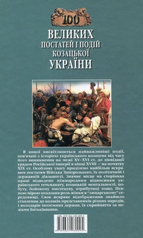 Бумажная книга «100 великих постатей і подій козацької України», авторов Александр Гуржий, Тарас Чухлиб - фото №3 - миниатюра