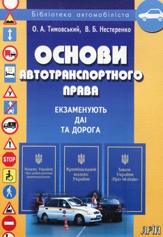 Паперова книга «Основи автотранспортного права», авторів Олександр Тимовський, Валентин Нестеренко - фото №1 - мініатюра