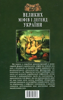 Паперова книга «100 великих міфів і легенд України», авторів Олена Попельницька, М. Оксенич - фото №3 - мініатюра