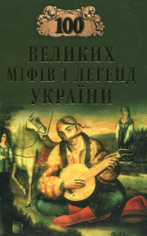 Паперова книга «100 великих міфів і легенд України», авторів Олена Попельницька, М. Оксенич - фото №1 - мініатюра