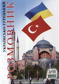 Паперова книга «Українсько-турецький розмовник», автор Олег Таланов - фото №2 - мініатюра