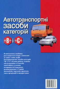 Паперова книга «Автотранспортні засоби категорій "В" і "С"», авторів Яків Білоконь, Станіслав Войцехівський, Анатолій Окоча, В. Горкун, В. Новицький, Олександр Тимовський - фото №3 - мініатюра