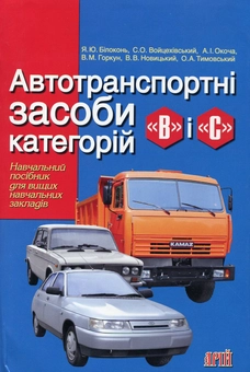 Паперова книга «Автотранспортні засоби категорій "В" і "С"», авторів Яків Білоконь, Станіслав Войцехівський, Анатолій Окоча, В. Горкун, В. Новицький, Олександр Тимовський - фото №1 - мініатюра