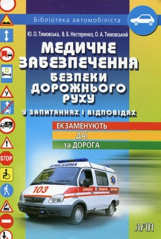 Бумажная книга «Медичне забезпечення безпеки дорожнього руху у запитаннях і відповідях», авторов Юлианна Тимовская, Валентин Нестеренко, Александр Тимовский - фото №2 - миниатюра