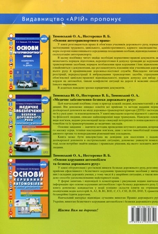 Бумажная книга «Медичне забезпечення безпеки дорожнього руху у запитаннях і відповідях», авторов Юлианна Тимовская, Валентин Нестеренко, Александр Тимовский - фото №3 - миниатюра